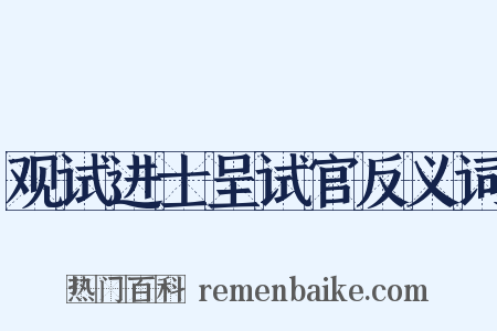 观试进士呈试官反义词是什么意思的图片
